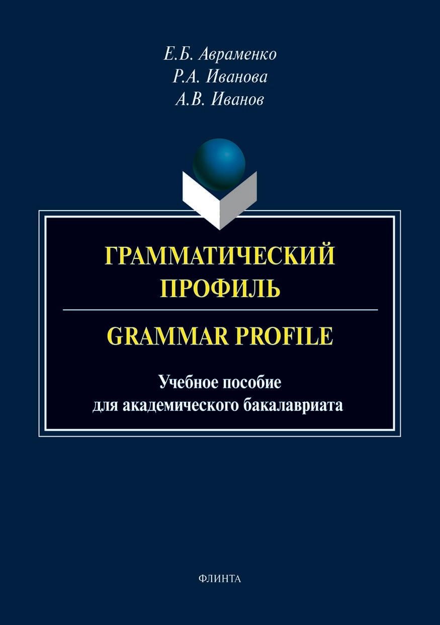 Обложка книги «Грамматический профиль / Grammar Profile»