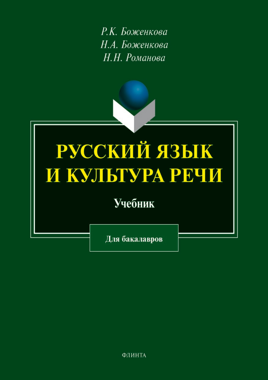 Обложка книги «Русский язык и культура речи»
