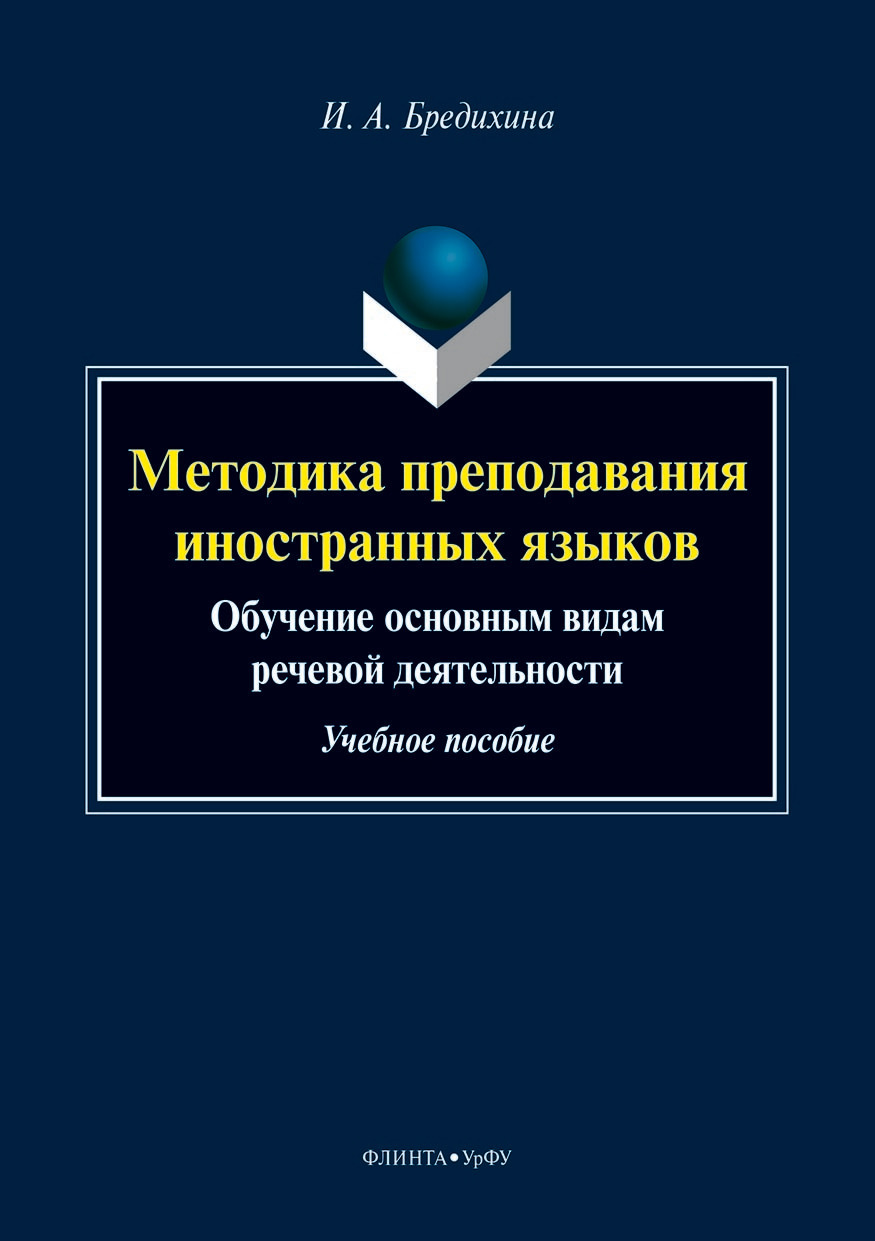 Обложка книги «Методика преподавания иностранных языков. Обучение основным видам речевой деятельности»