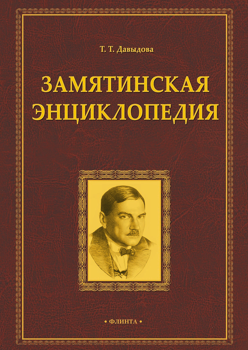 Обложка книги «Замятинская энциклопедия»