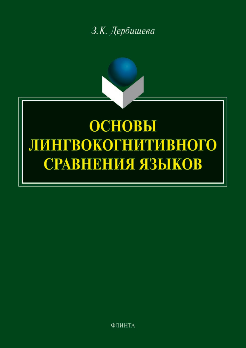 Обложка книги «Основы лингвокогнитивного сравнения языков»