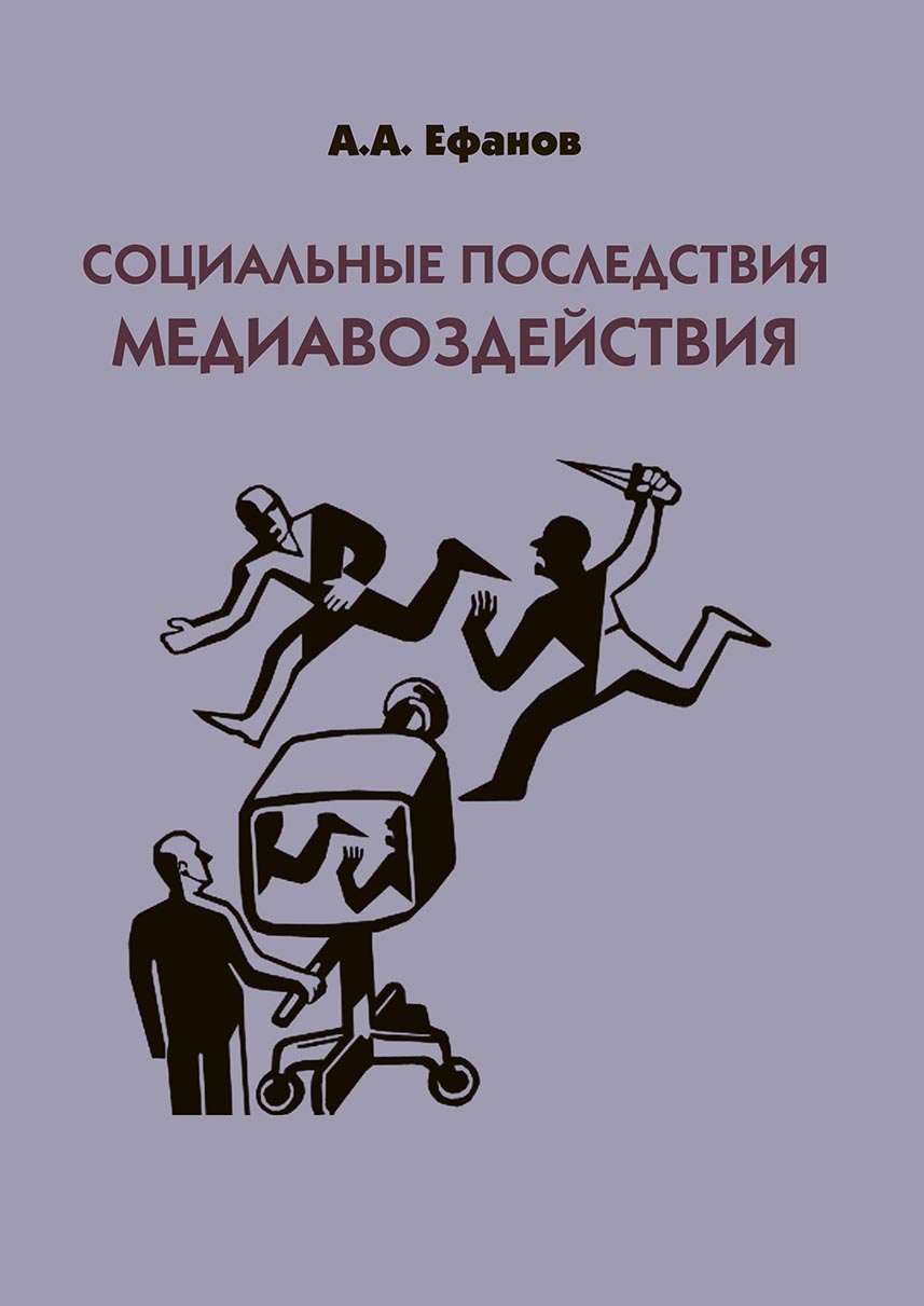 Обложка книги «Социальные последствия медиавоздействия»