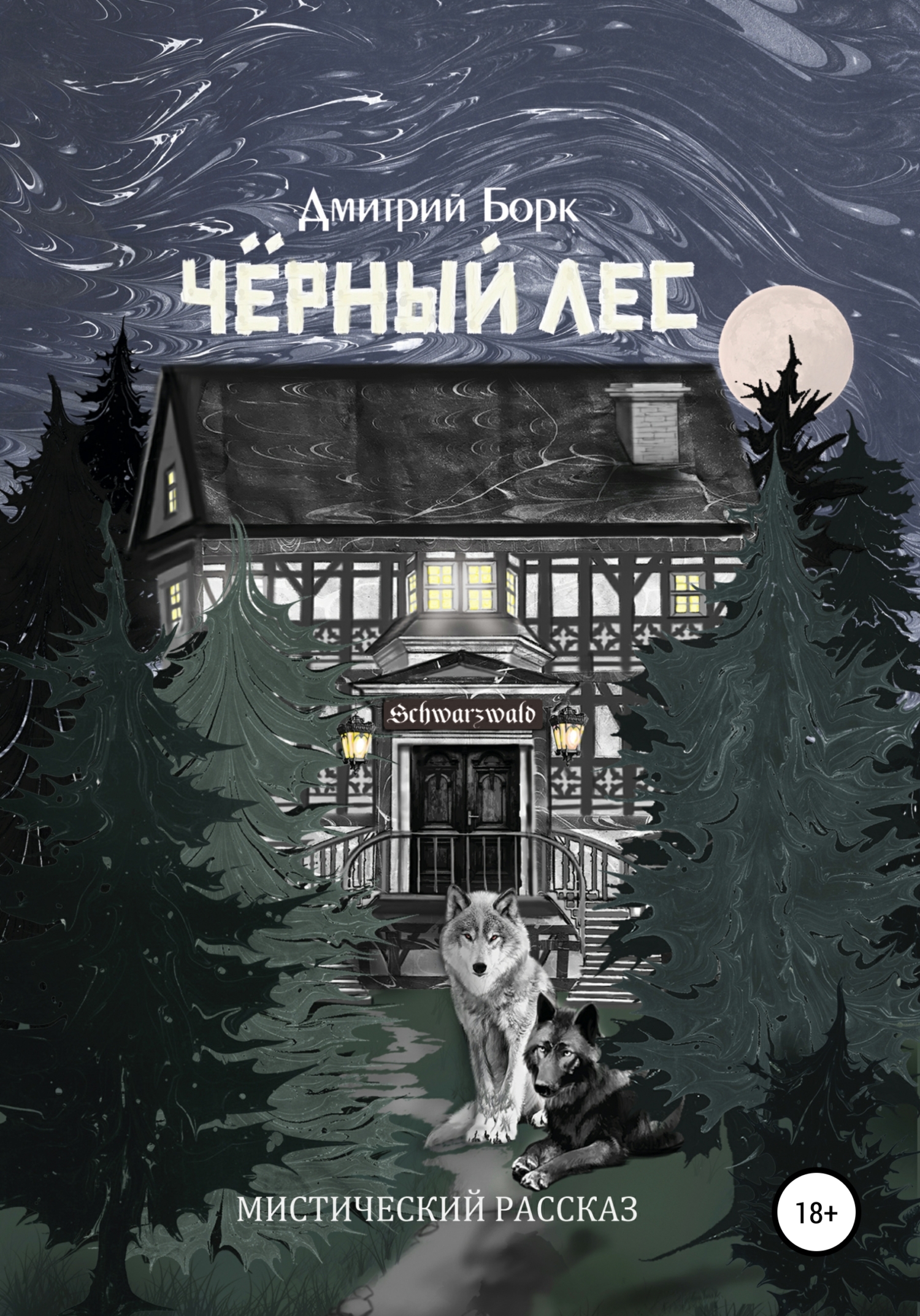 Обложка книги «Черный Лес»