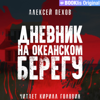 Обложка книги «Дневник на океанском берегу»