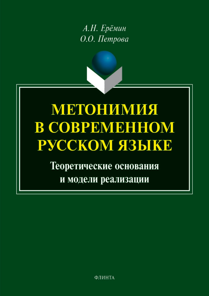 Обложка книги «Метонимия в современном русском языке. Теоретические основания и модели реализации»