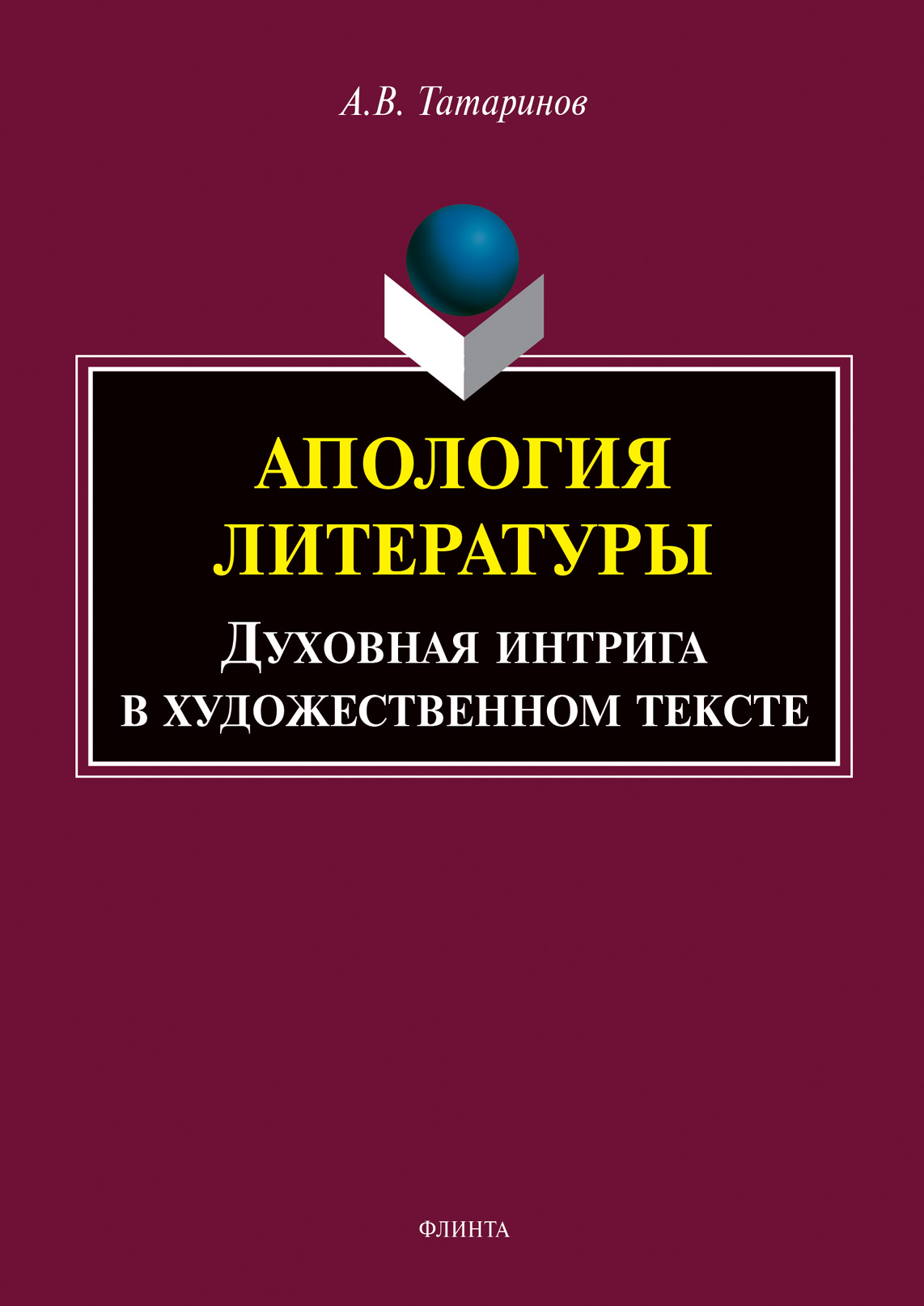 Обложка книги «Апология литературы. Духовная интрига в художественном тексте»