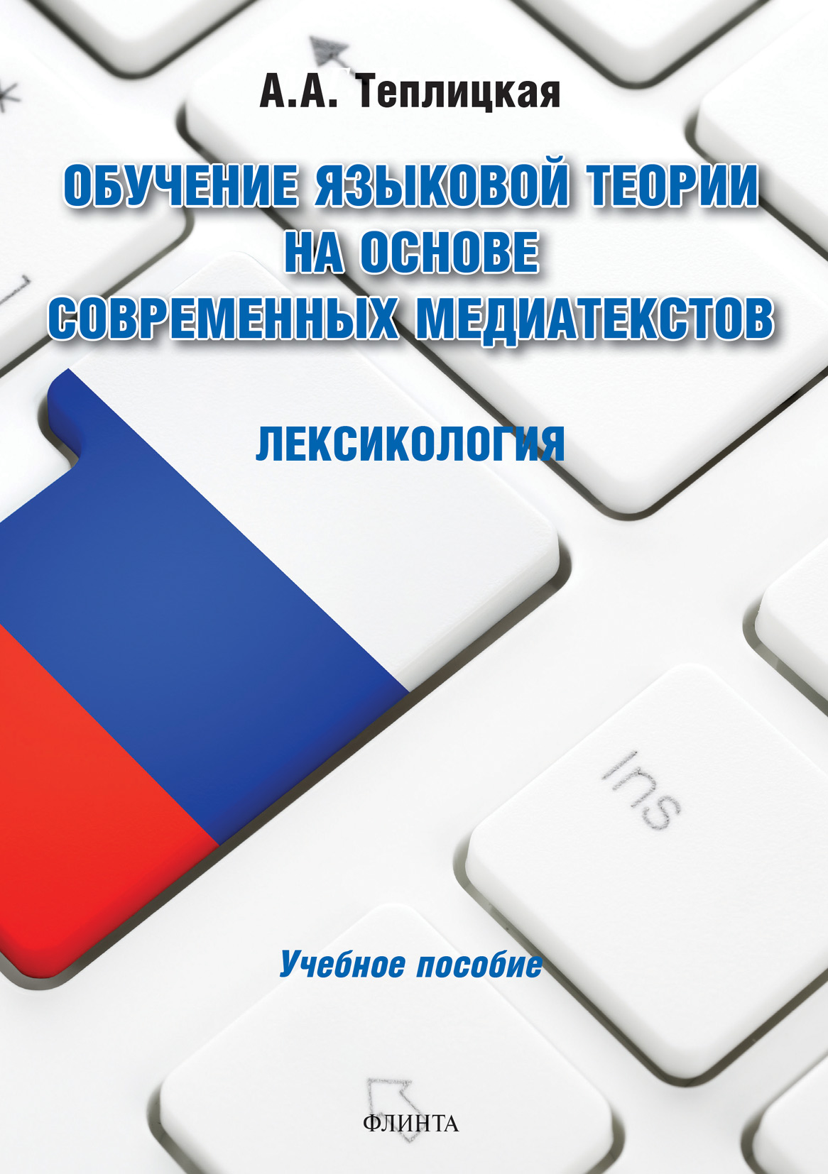 Обложка книги «Обучение языковой теории на основе современных медиатекстов. Лексикология»