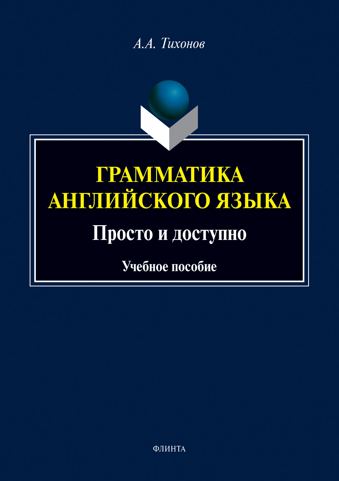 Обложка книги «Грамматика английского языка. Просто и доступно»