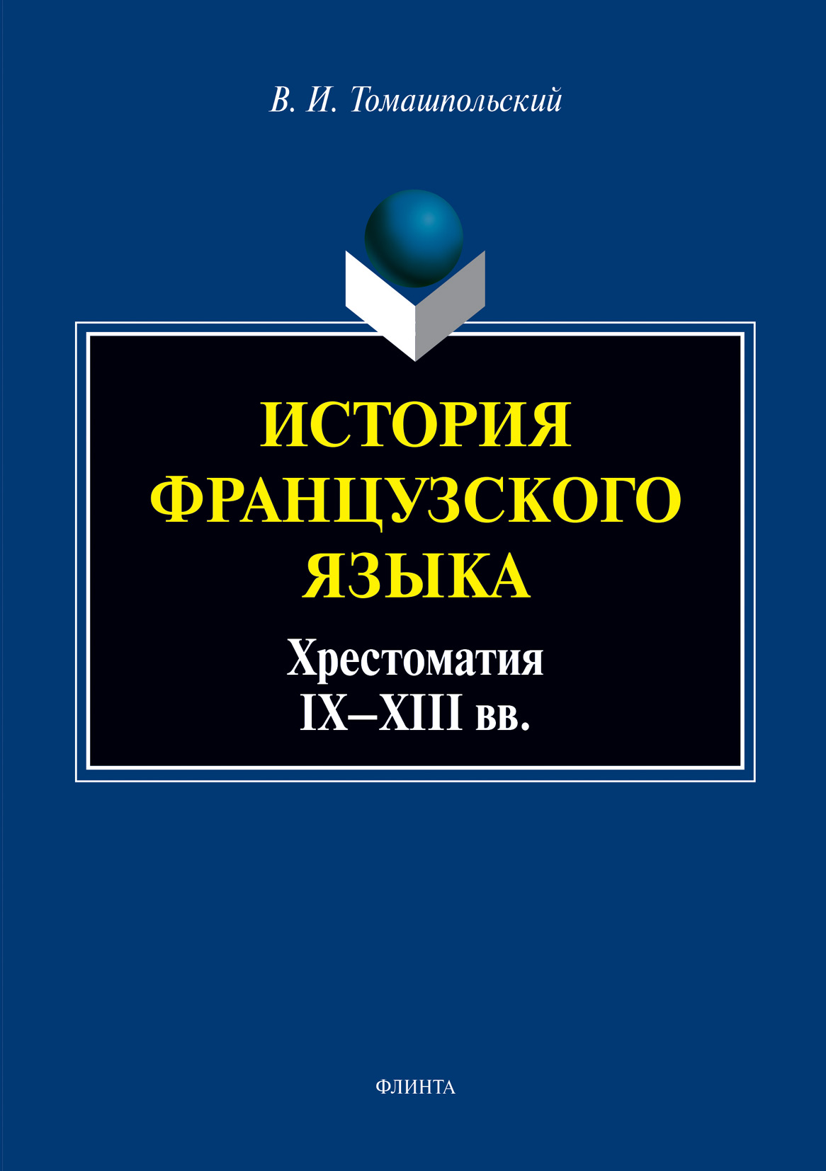 Обложка книги «История французского языка: хрестоматия IX—XIII вв.»