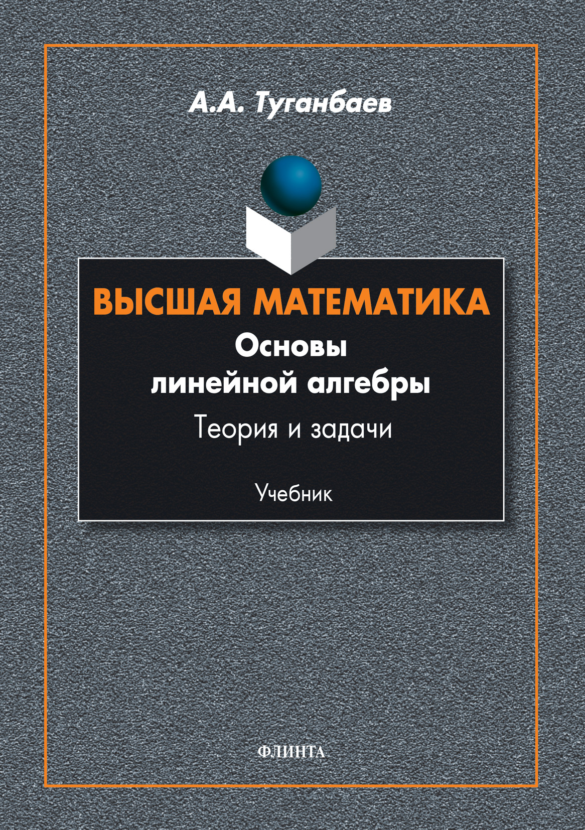 Обложка книги «Высшая математика. Основы линейной алгебры. Теория и задачи»