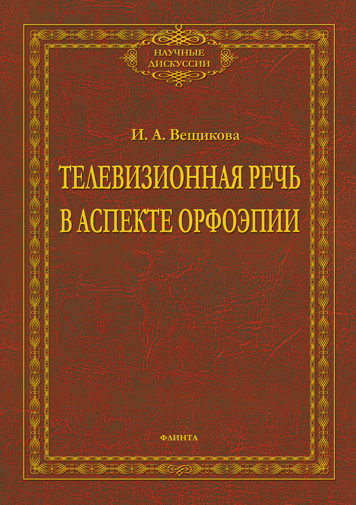Обложка книги «Телевизионная речь в аспекте орфоэпии»