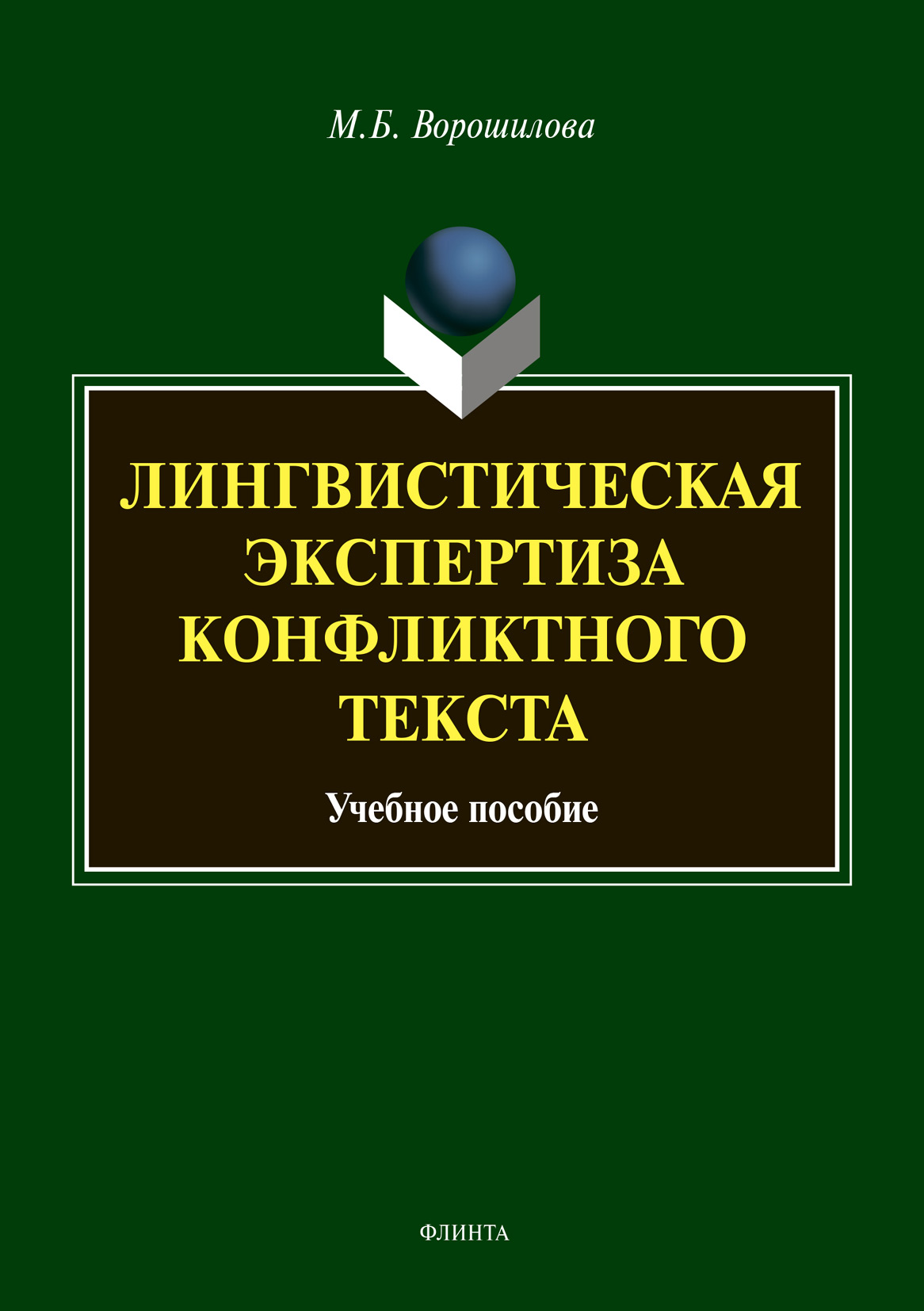 Обложка книги «Лингвистическая экспертиза конфликтного текста»