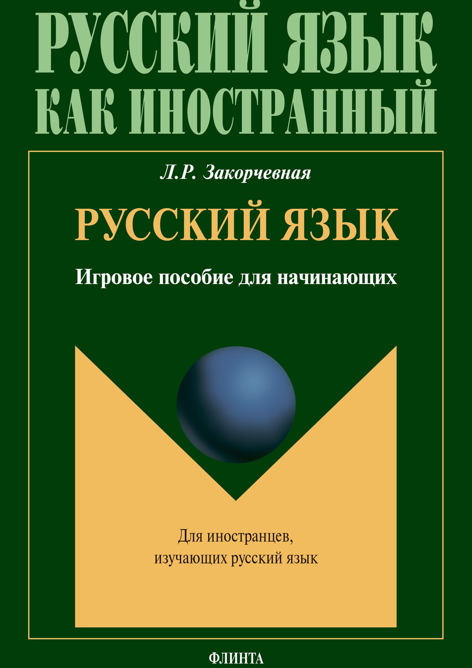 Обложка книги «Русский язык»