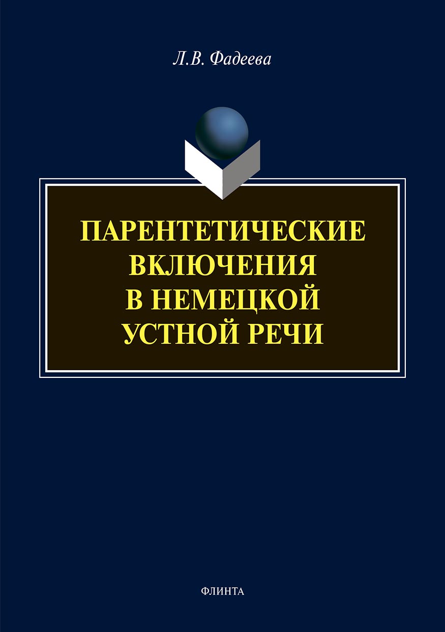 Обложка книги «Парентетические включения в немецкой устной речи»