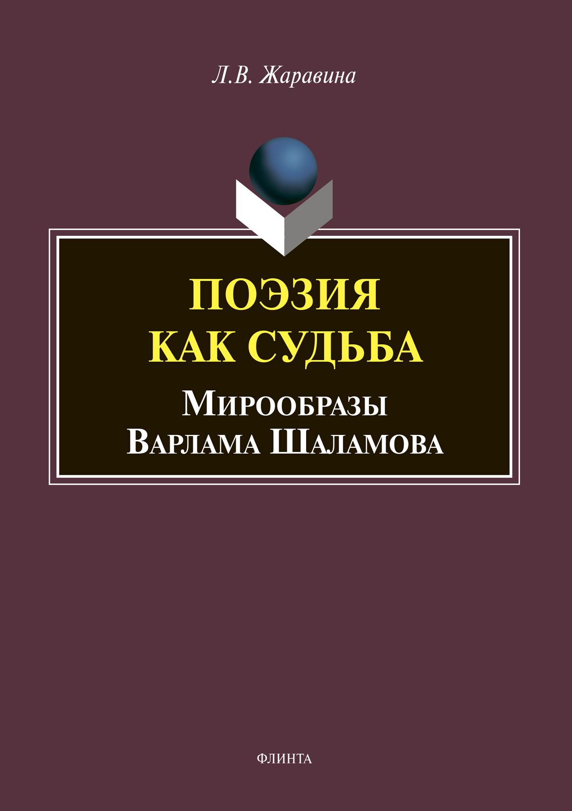 Обложка книги «Поэзия как судьба: мирообразы Варлама Шаламова»
