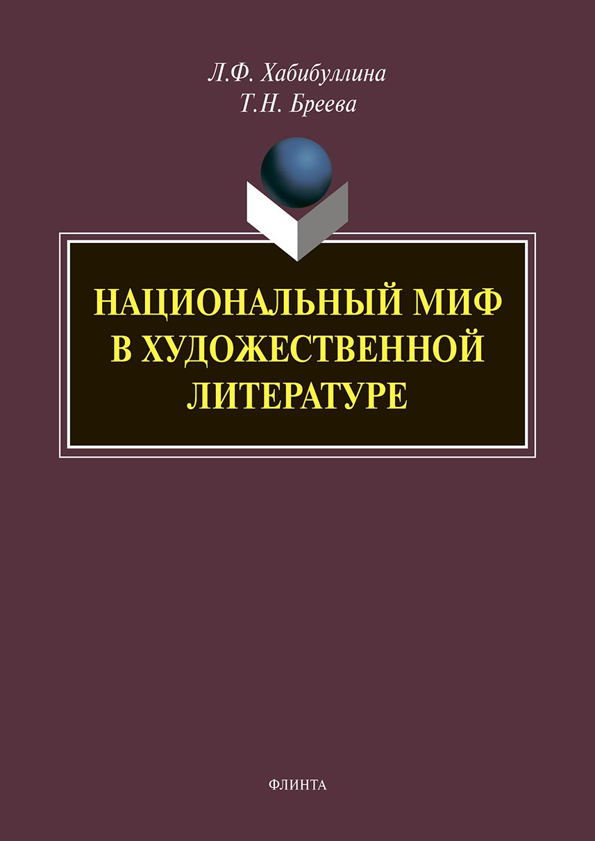 Обложка книги «Национальный миф в художественной литературе»