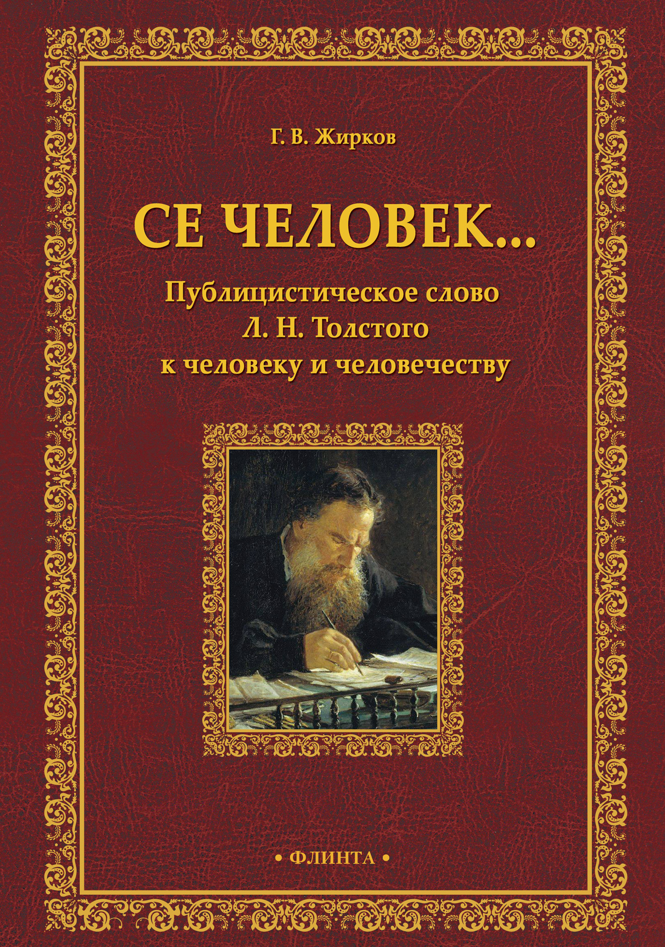 Обложка книги «Се человек… Публицистическое слово Л. Н. Толстого к человеку и человечеству»