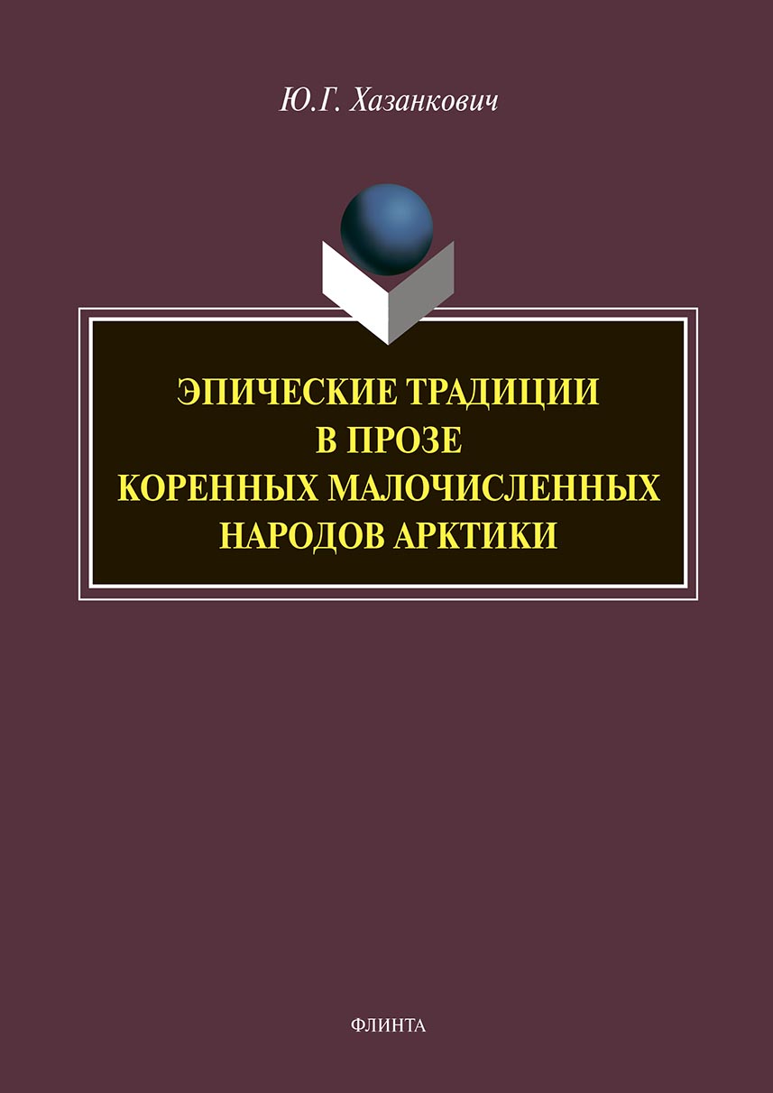 Обложка книги «Эпические традиции в прозе коренных малочисленных народов Арктики»