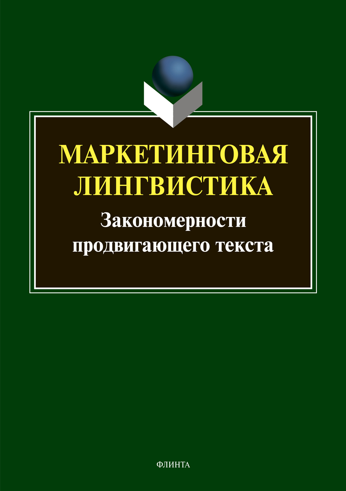 Обложка книги «Маркетинговая лингвистика. Закономерности продвигающего текста»