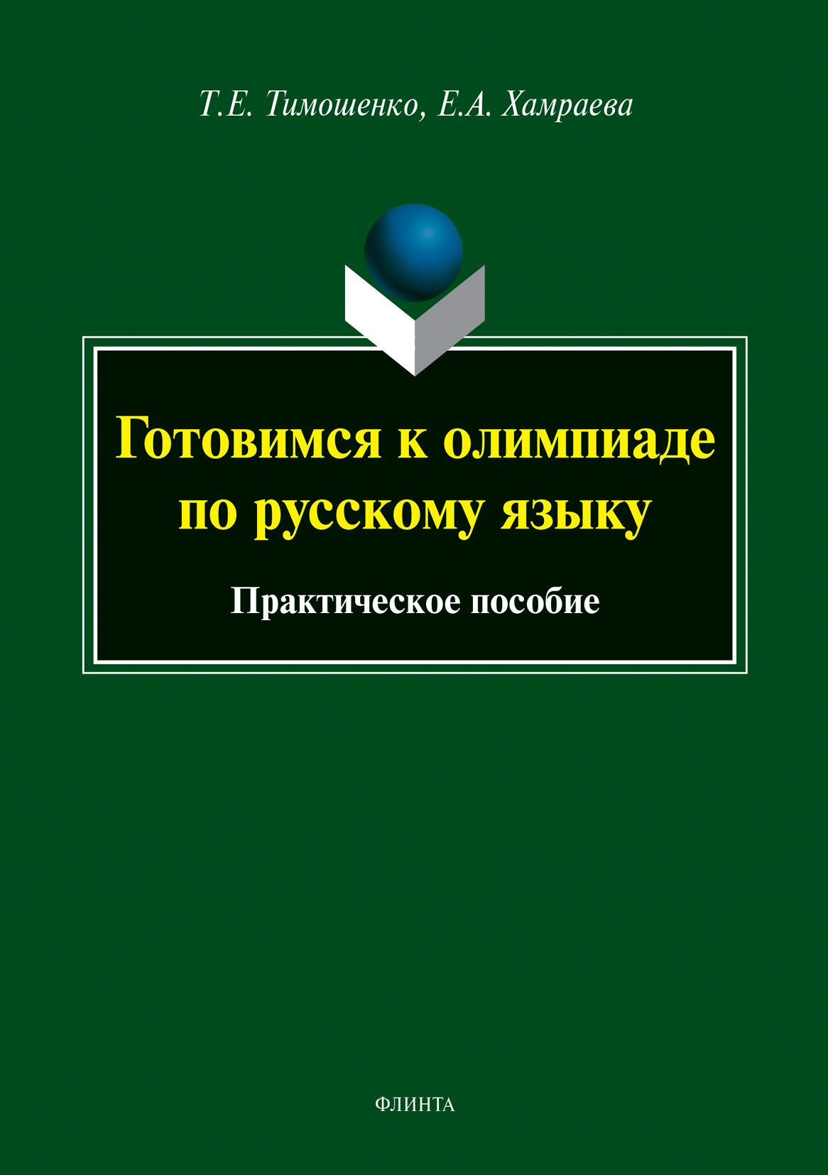 Обложка книги «Готовимся к олимпиаде по русскому языку»