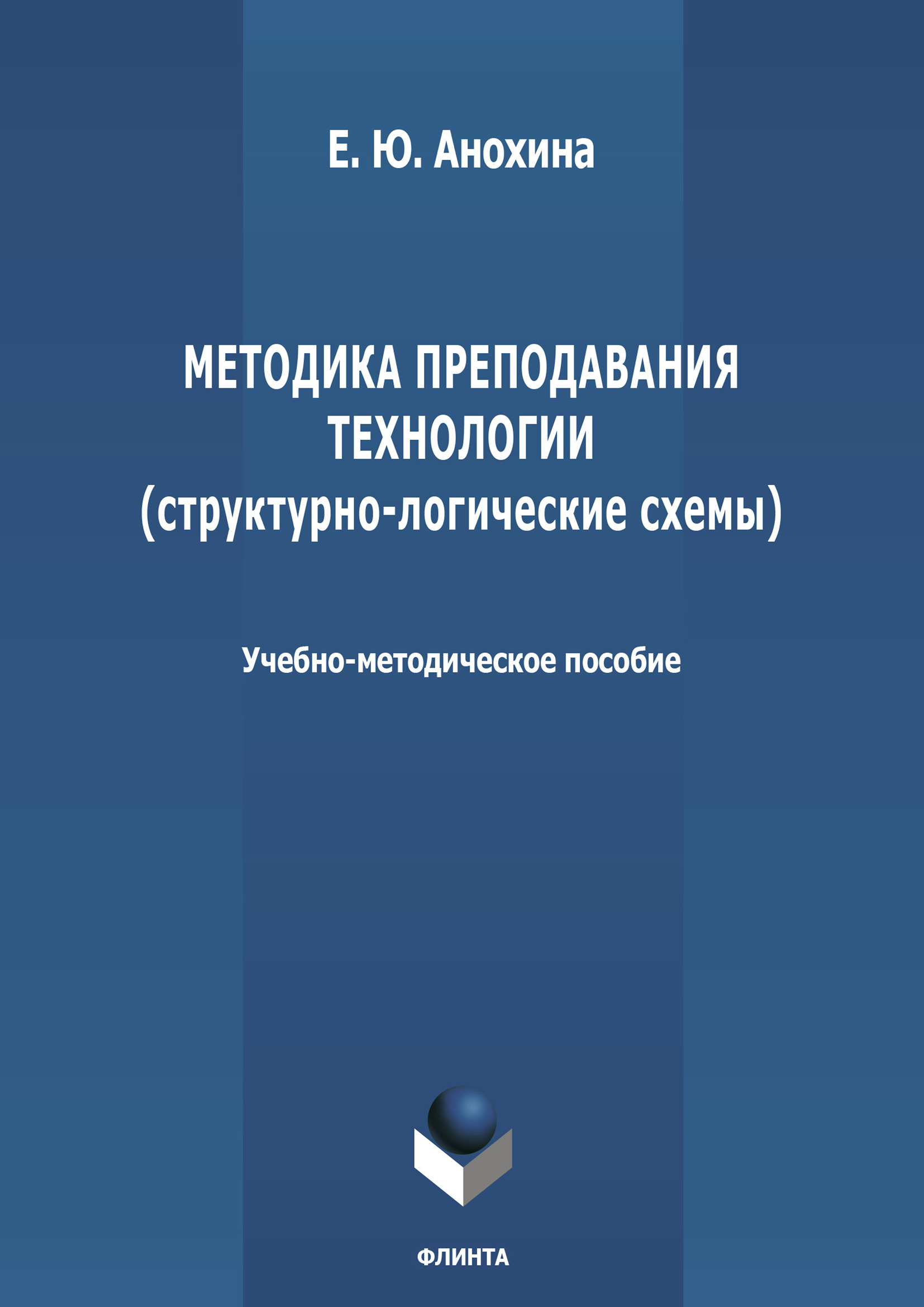 Обложка книги «Методика преподавания технологии (структурно-логические схемы)»