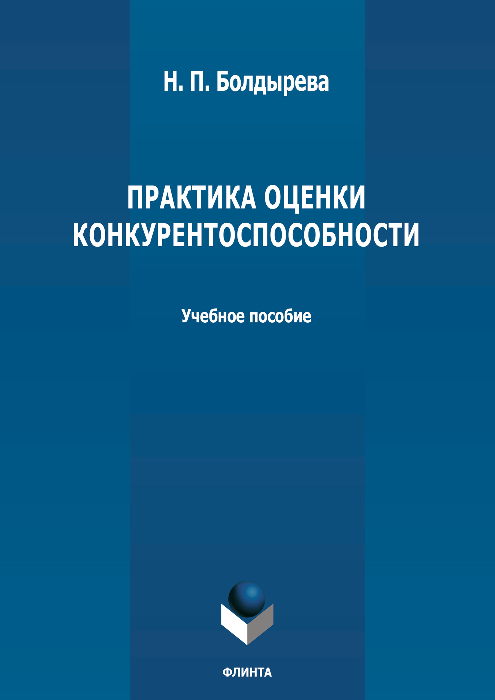 Обложка книги «Практика оценки конкурентоспособности»