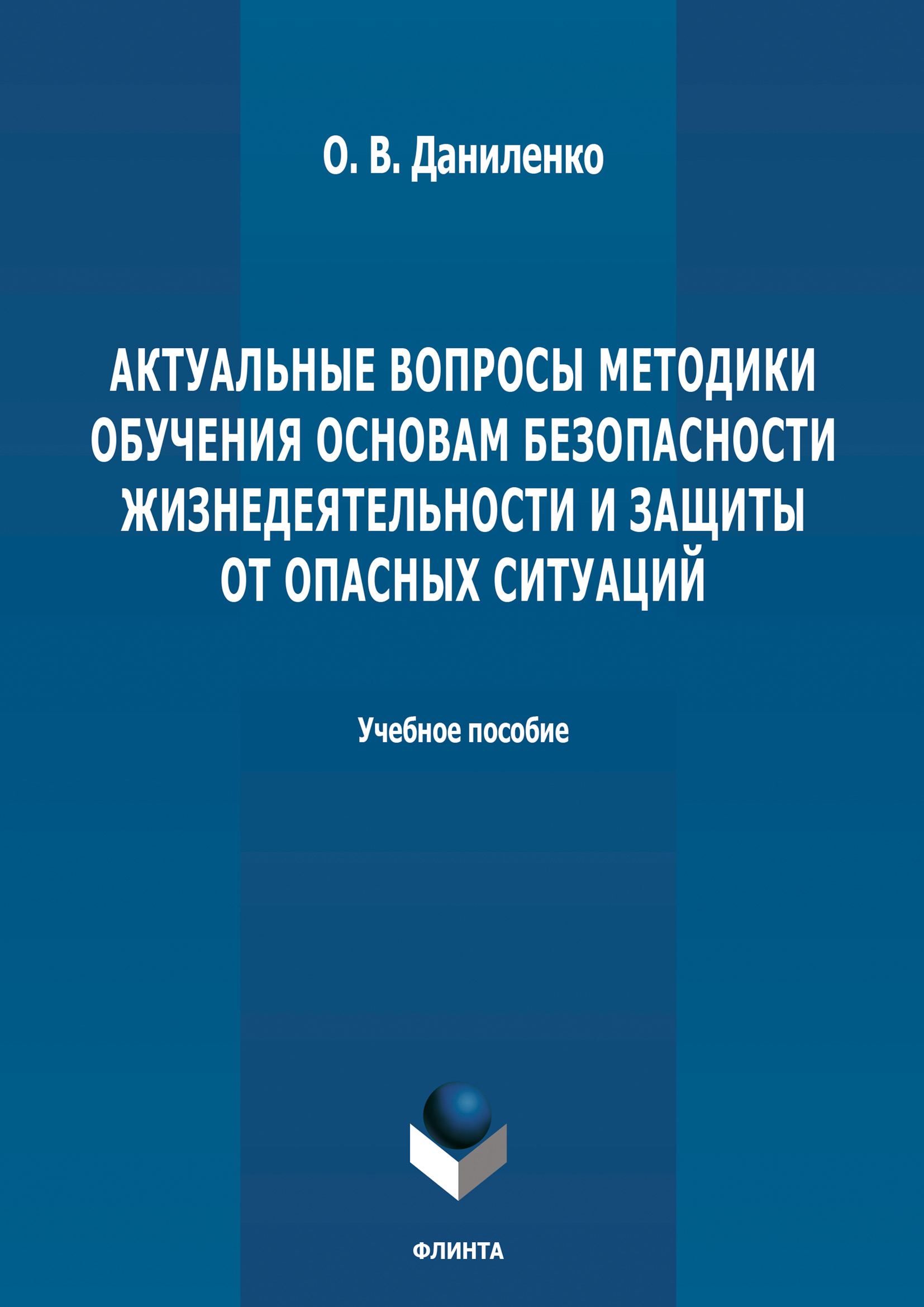 Обложка книги «Актуальные вопросы методики обучения основам безопасности жизнедеятельности и защиты от опасных ситуаций»