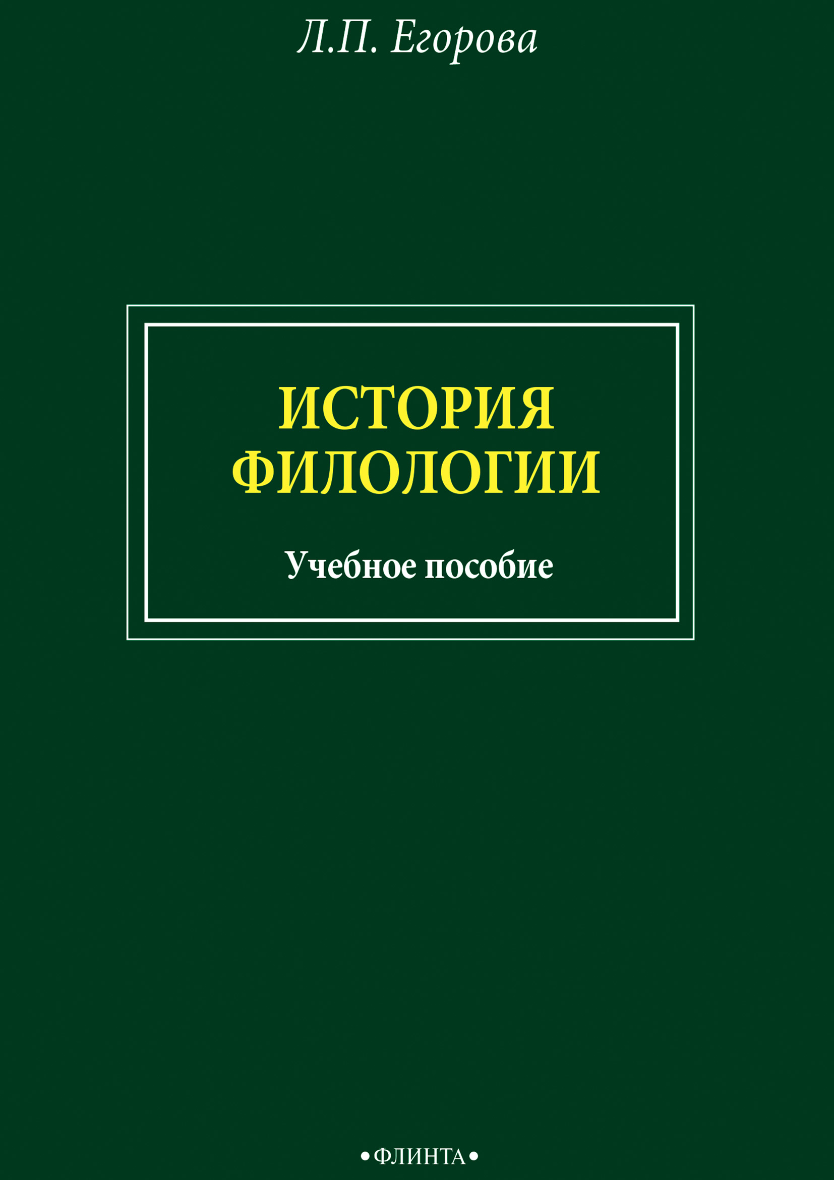 Обложка книги «История филологии»