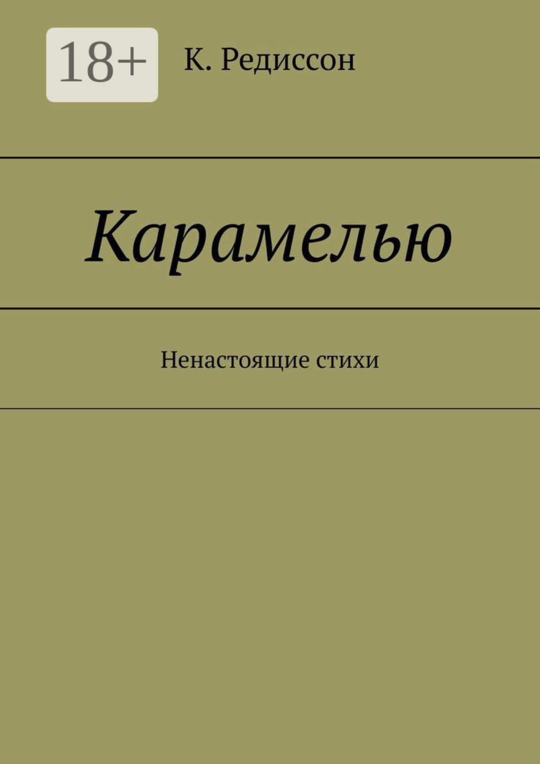 Обложка книги «Карамелью. Ненастоящие стихи»