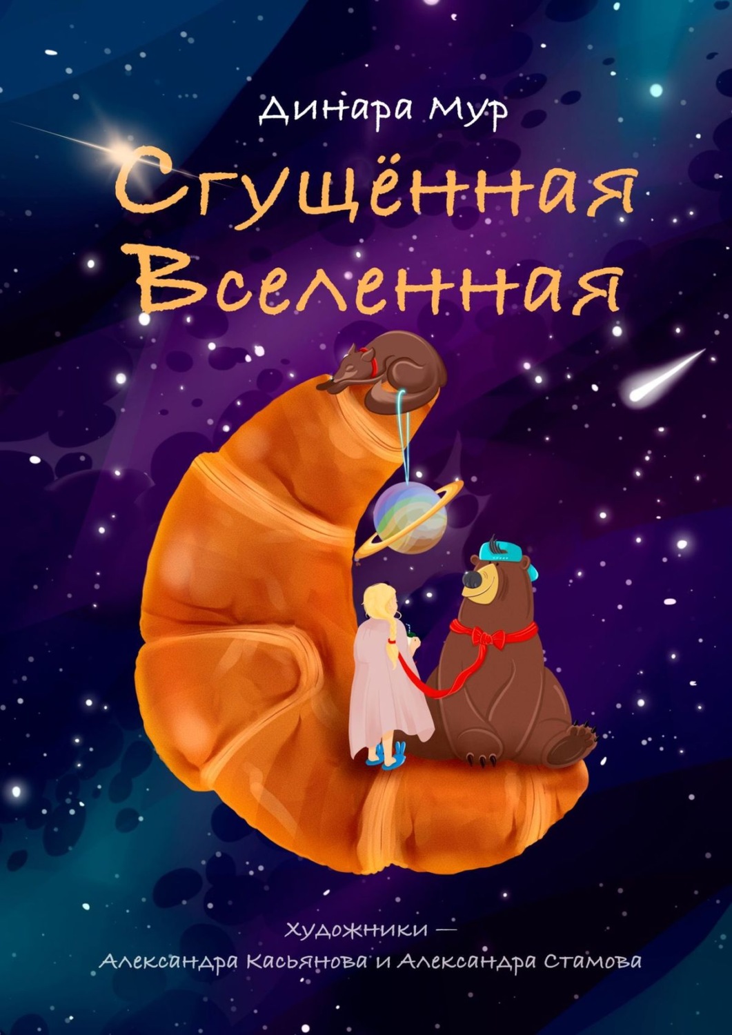 Обложка книги «Сгущённая Вселенная»