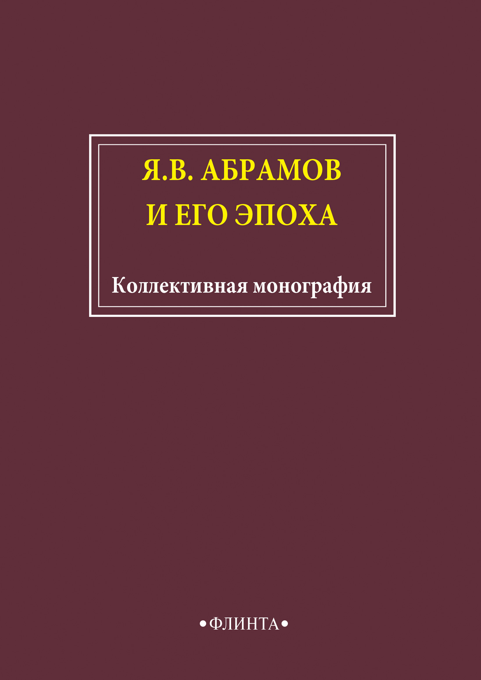 Обложка книги «Я.В. Абрамов и его эпоха»