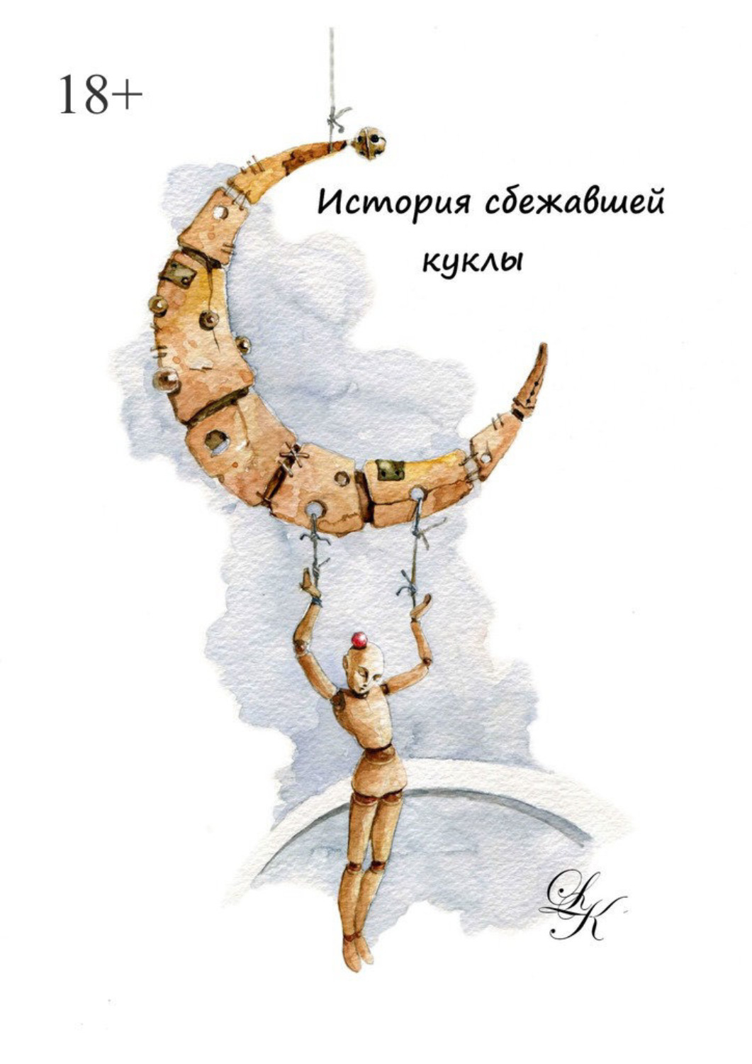 Обложка книги «История сбежавшей куклы»