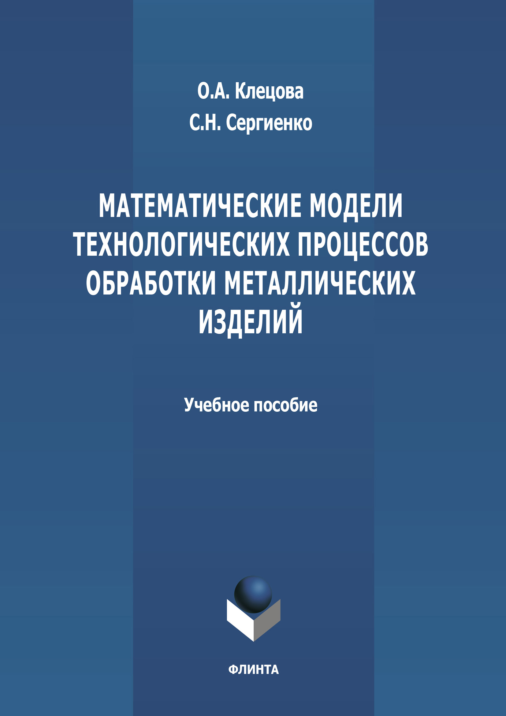 Обложка книги «Математические модели технологических процессов обработки металлических изделий»