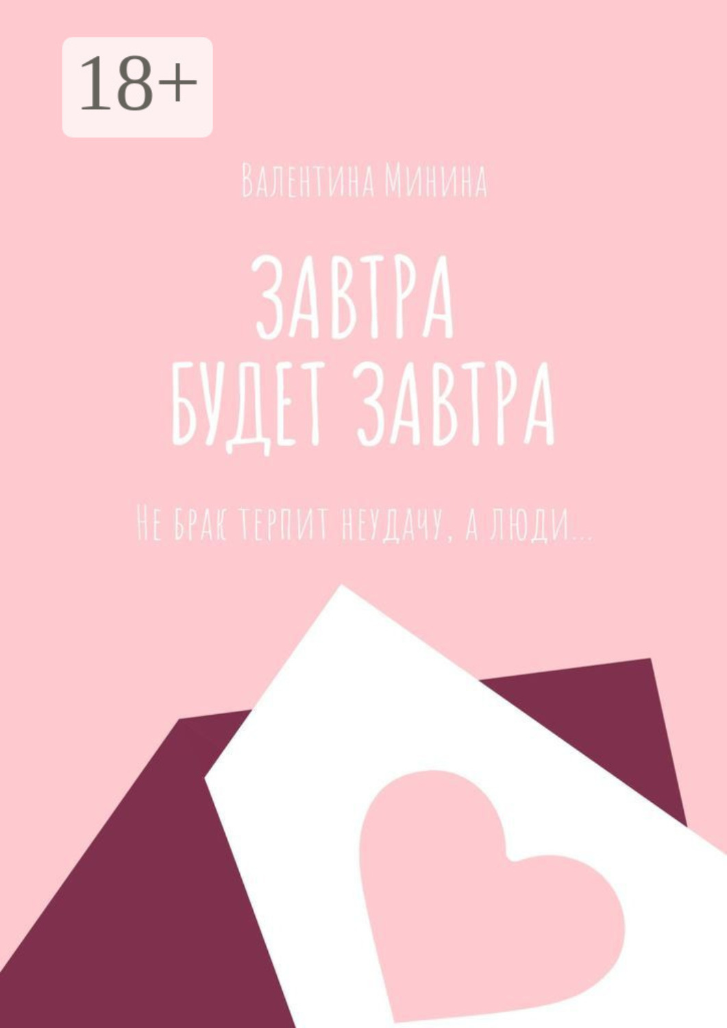 Обложка книги «Завтра будет завтра»