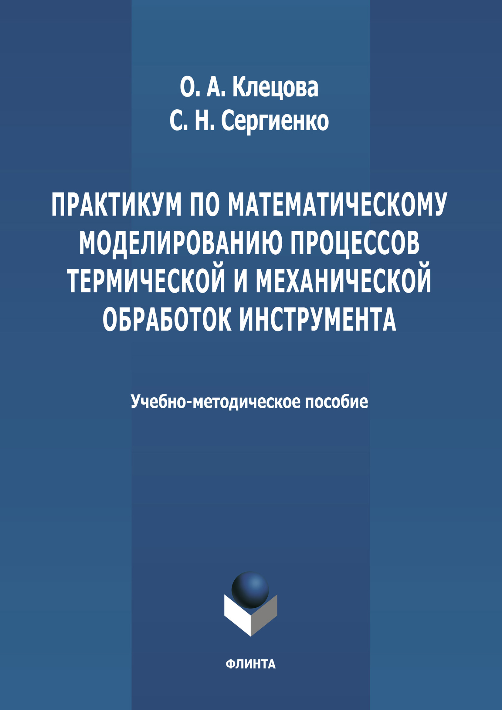 Обложка книги «Практикум по математическому моделированию процессов термической и механической обработок инструмента»