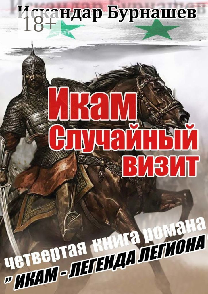 Обложка книги «Икам. Случайный визит. Четвертая книга романа «Икам – легенда легиона»»