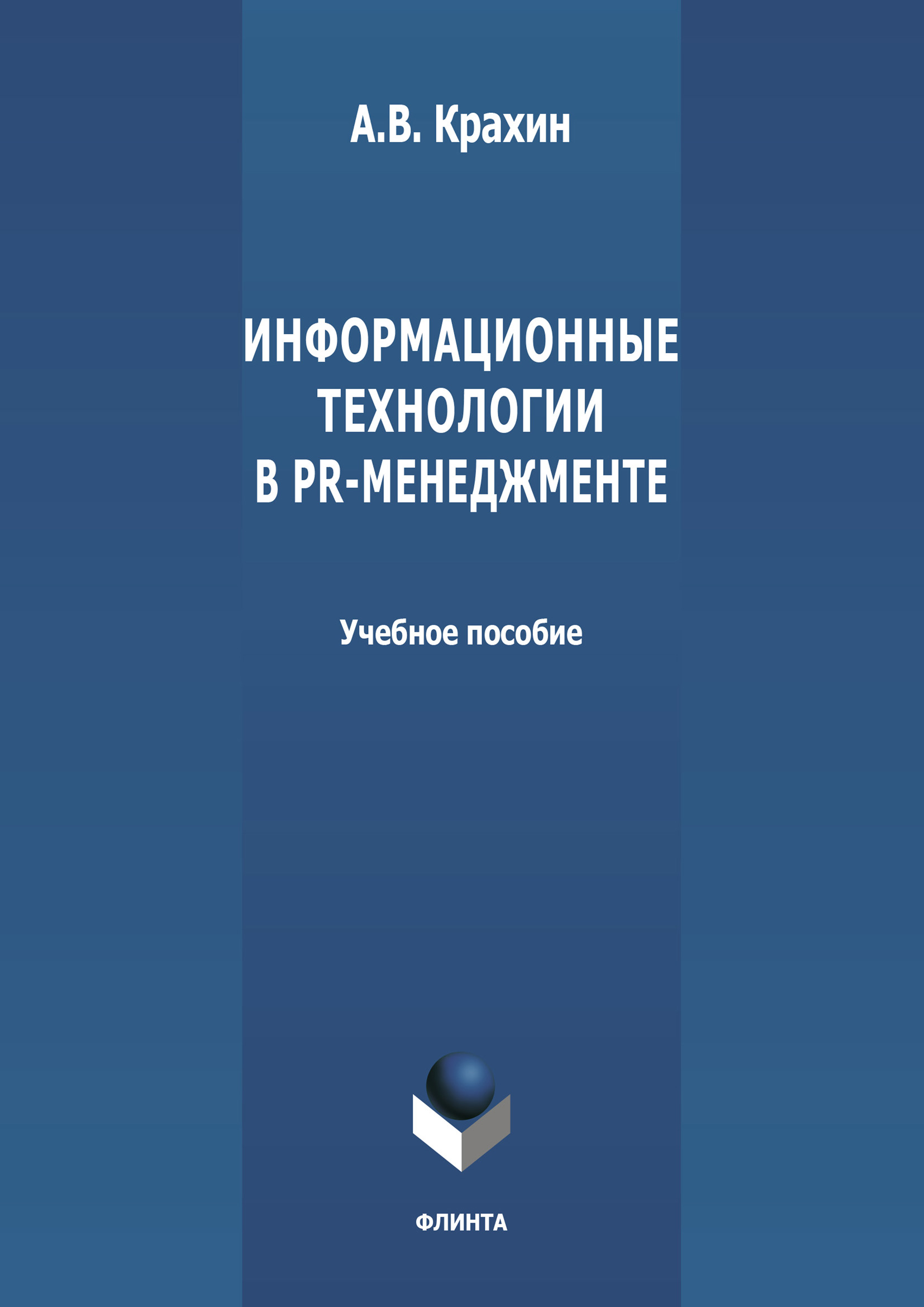 Обложка книги «Информационные технологии в PR-менеджменте»