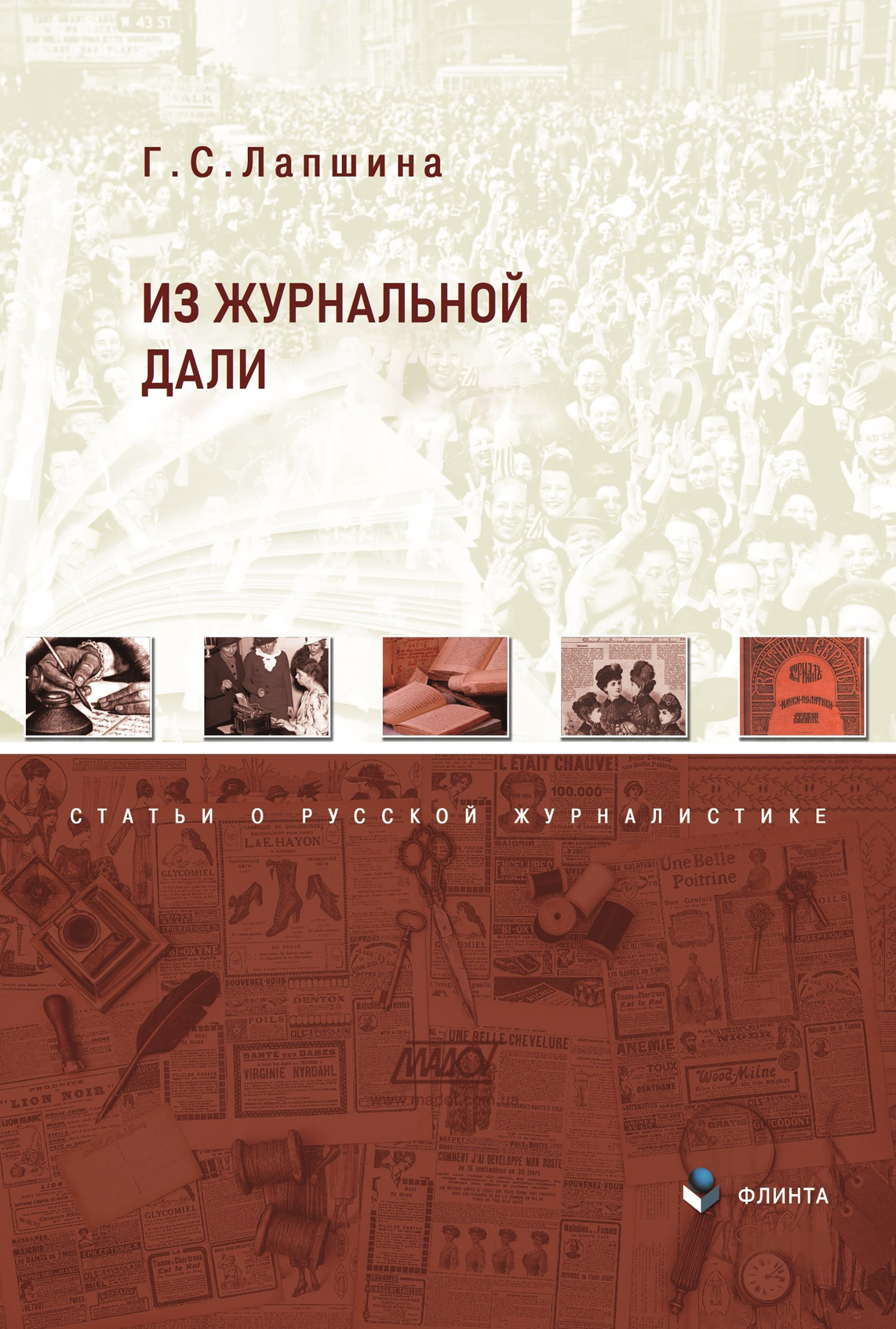 Обложка книги «Из журнальной дали»