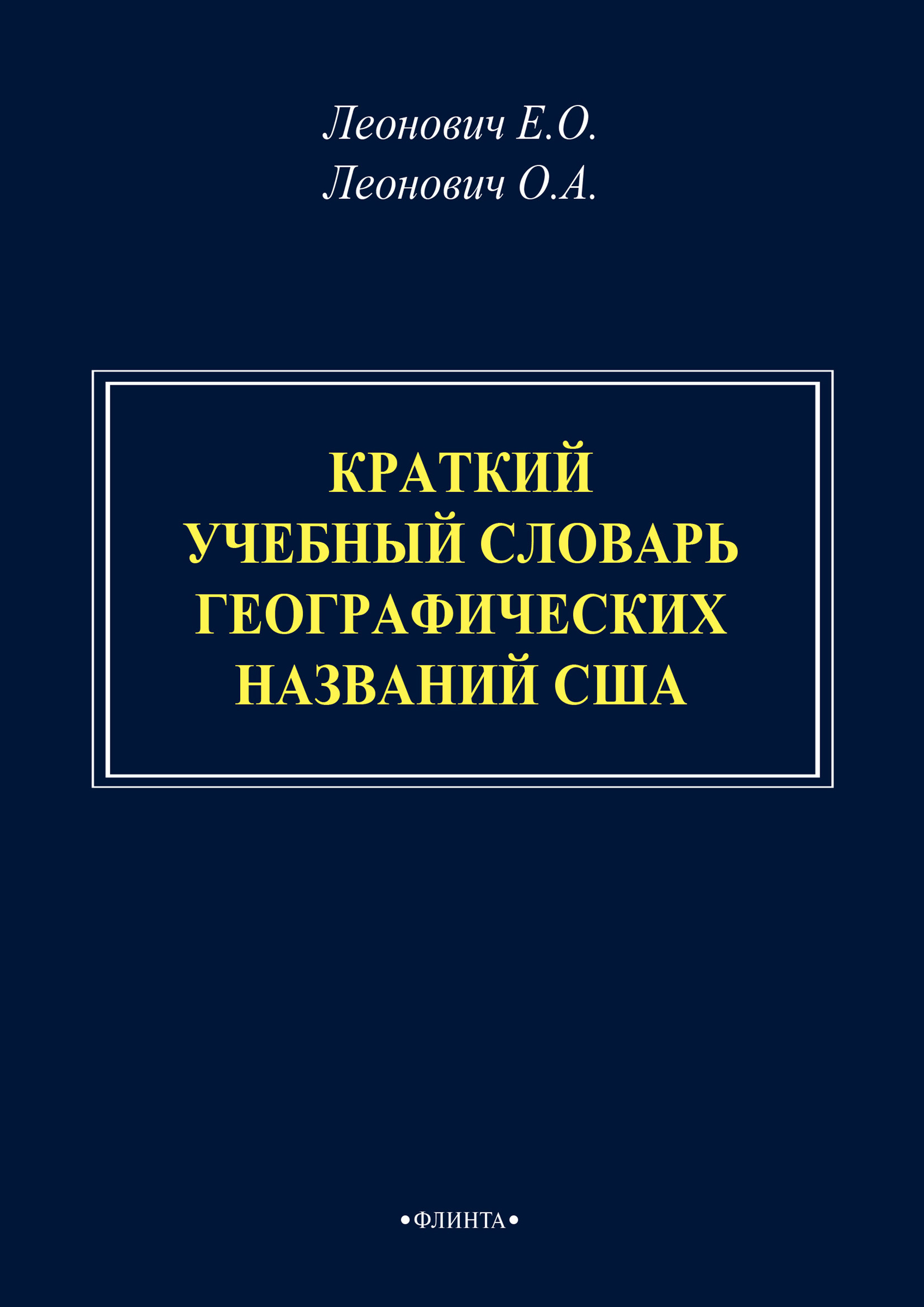 Обложка книги «Краткий учебный словарь географических названий США»