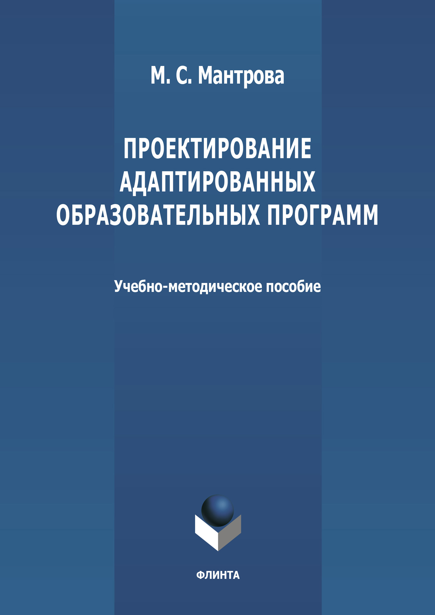 Обложка книги «Проектирование адаптированных образовательных программ»