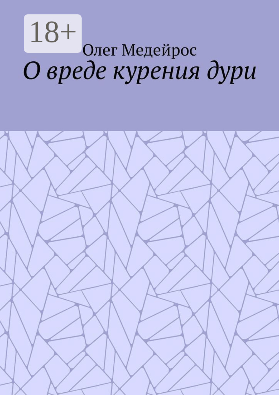 Обложка книги «О вреде курения дури»