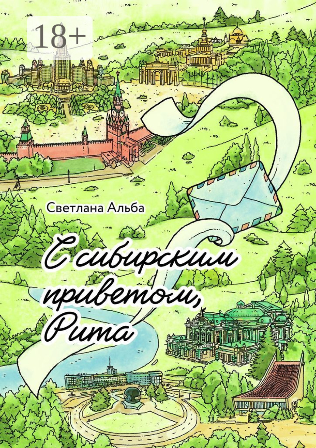 Обложка книги «С сибирским приветом, Рита»