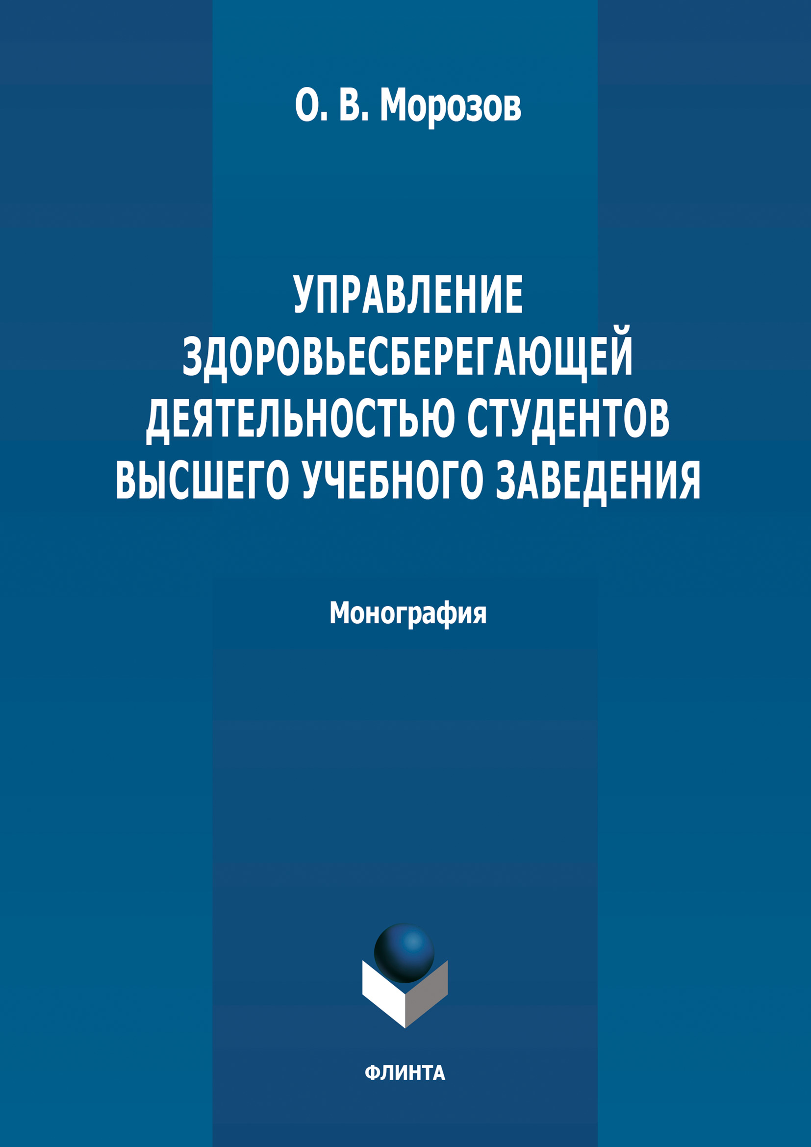 Обложка книги «Управление здоровьесберегающей деятельностью студентов высшего учебного заведения»