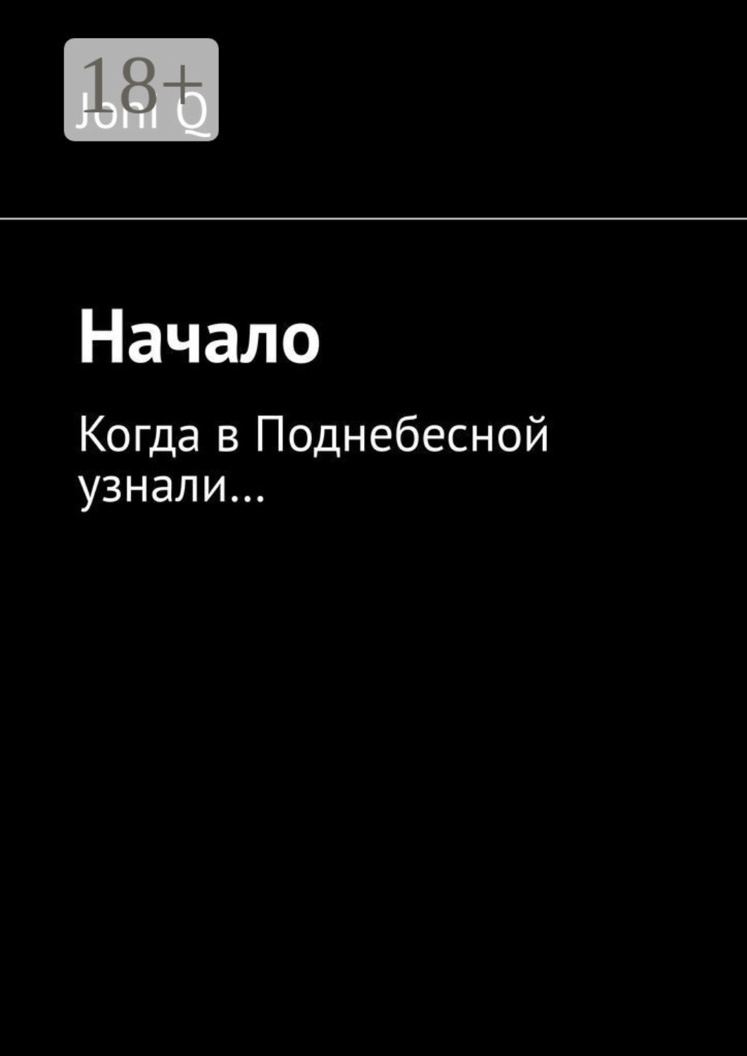 Обложка книги «Начало. Когда в Поднебесной узнали…»