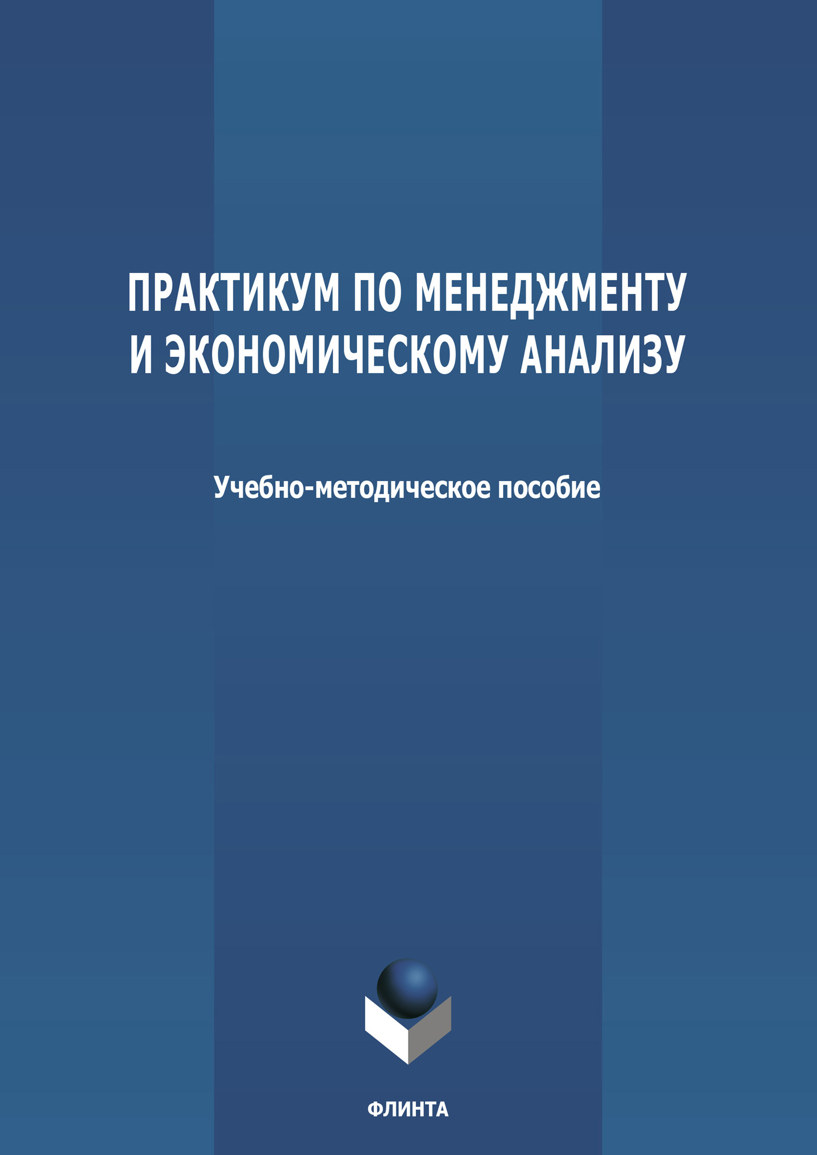 Обложка книги «Практикум по менеджменту и экономическому анализу»