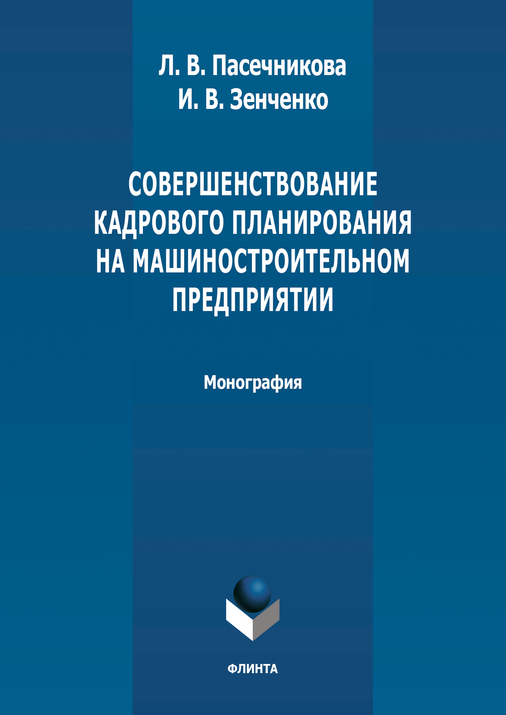 Обложка книги «Совершенствование кадрового планирования на машиностроительном предприятии»