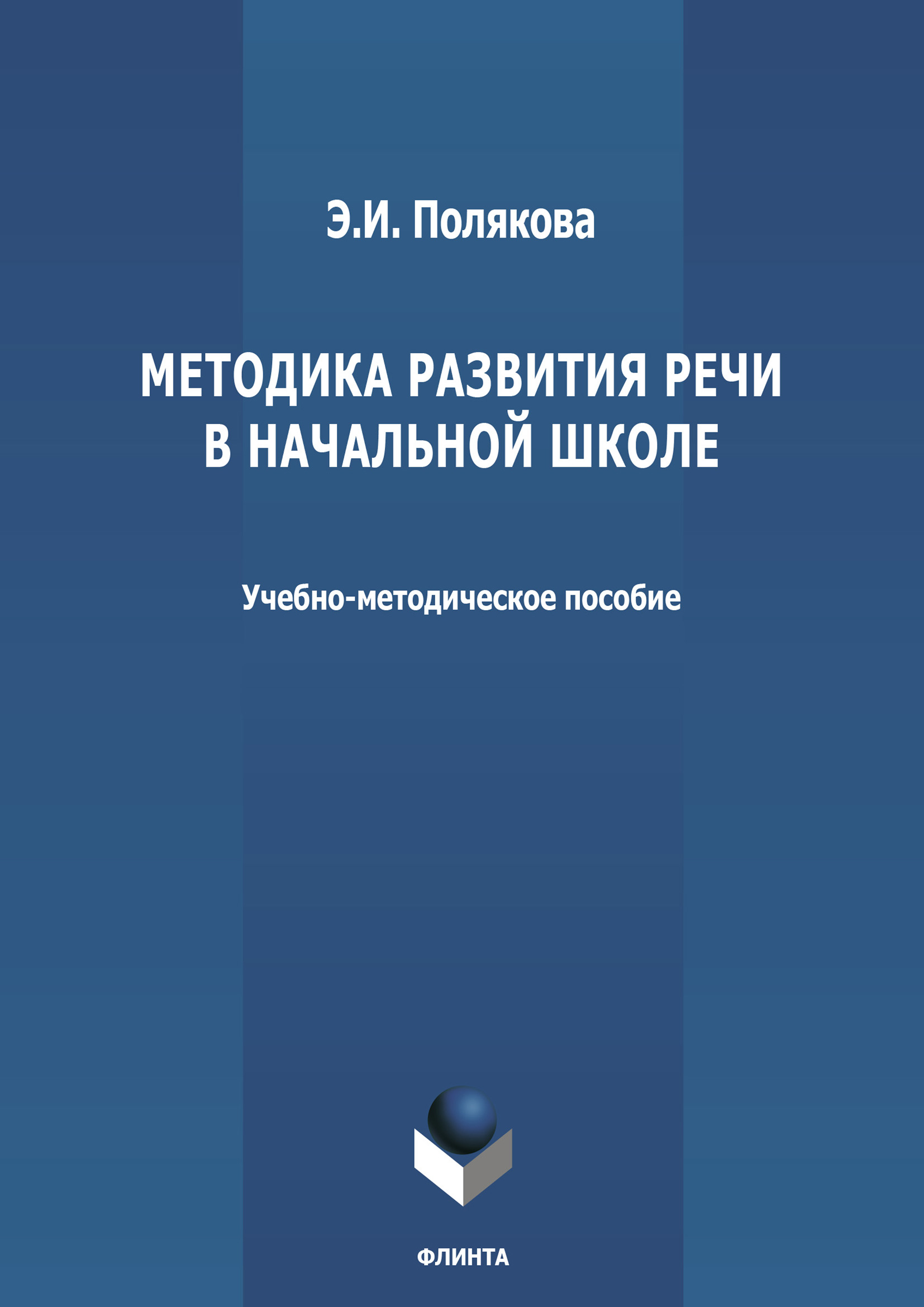 Обложка книги «Методика развития речи в начальной школе»