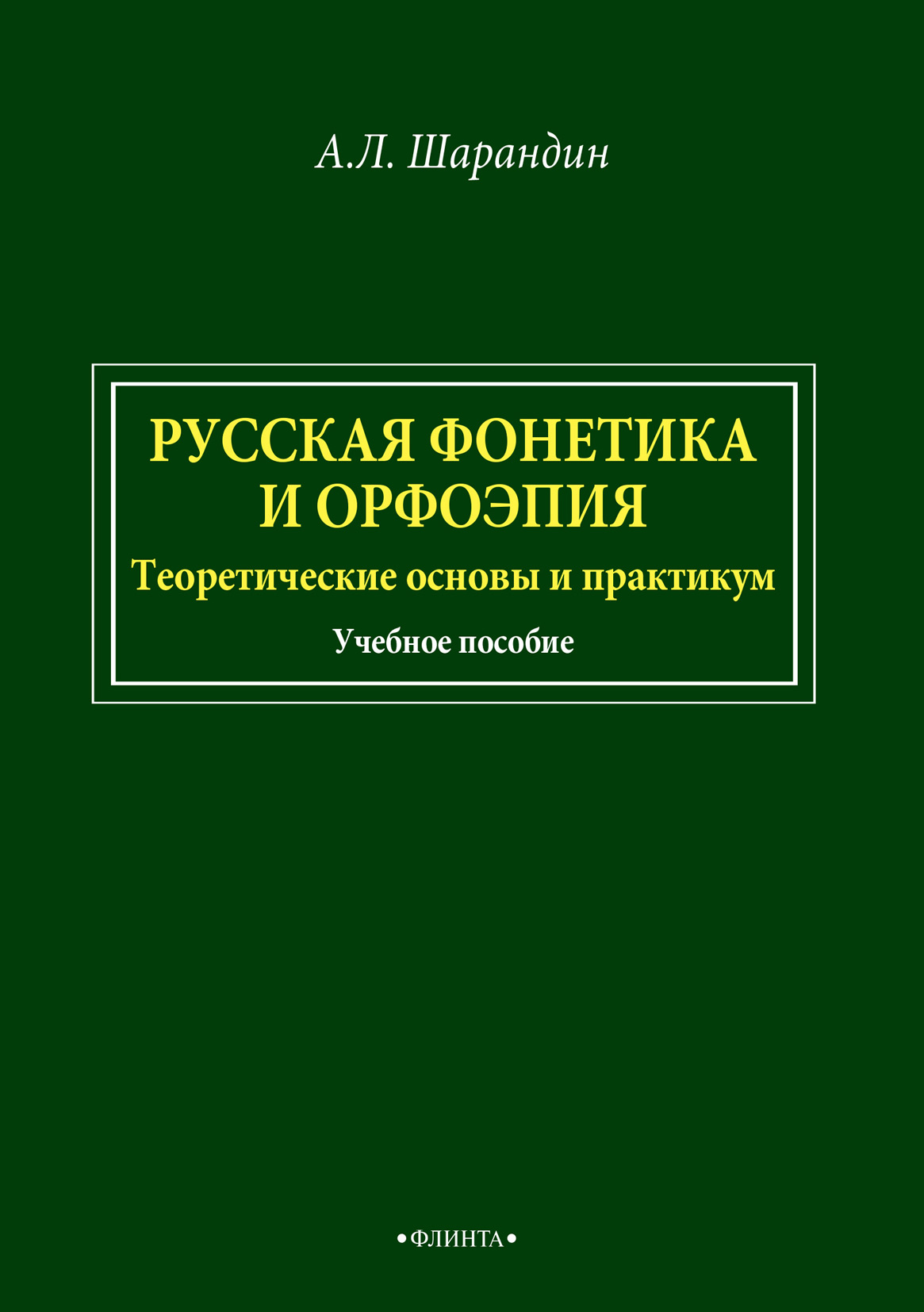 Обложка книги «Русская фонетика и орфоэпия. Теоретические основы и практикум»