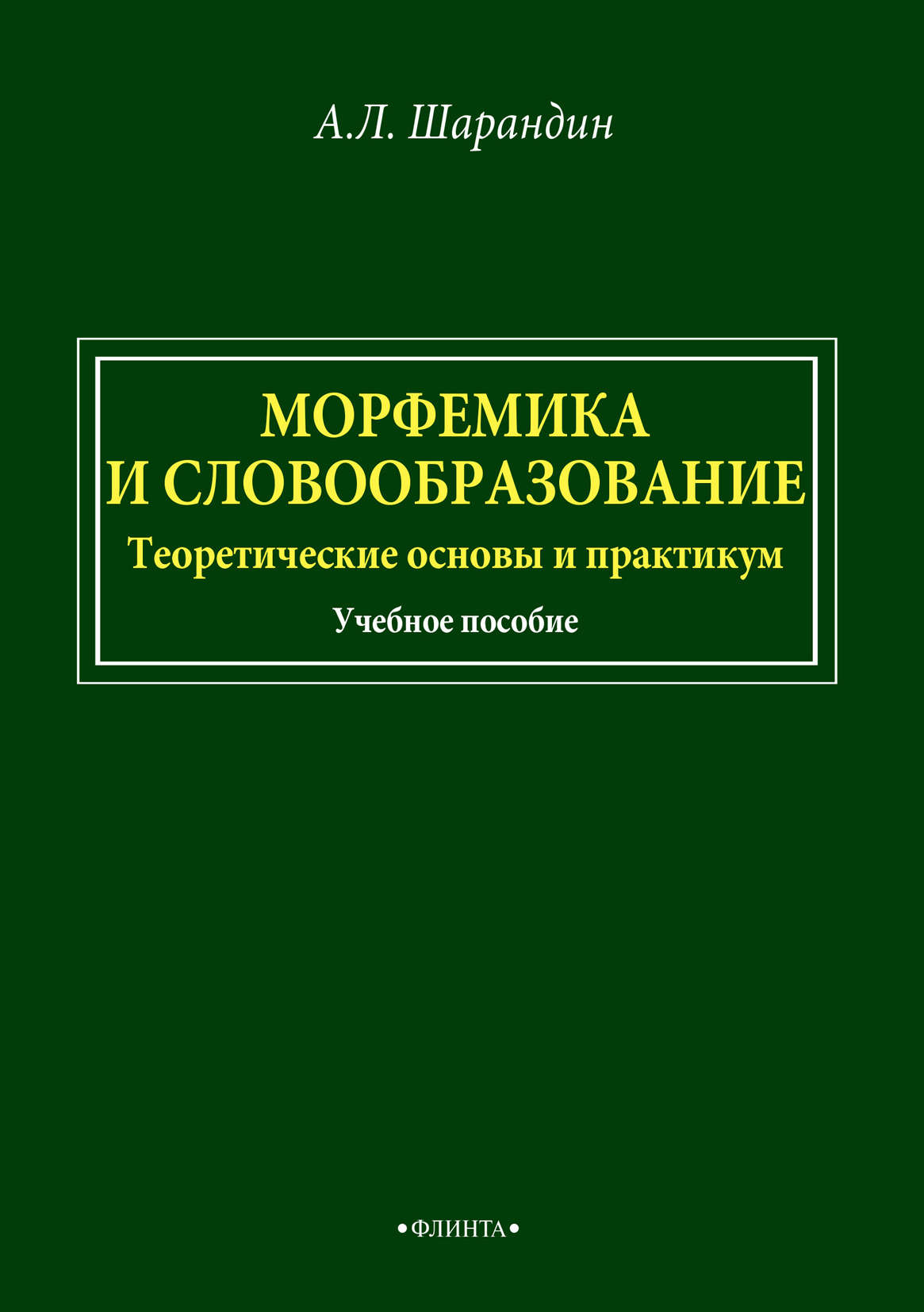 Обложка книги «Морфемика и словообразование. Теоретические основы и практикум»