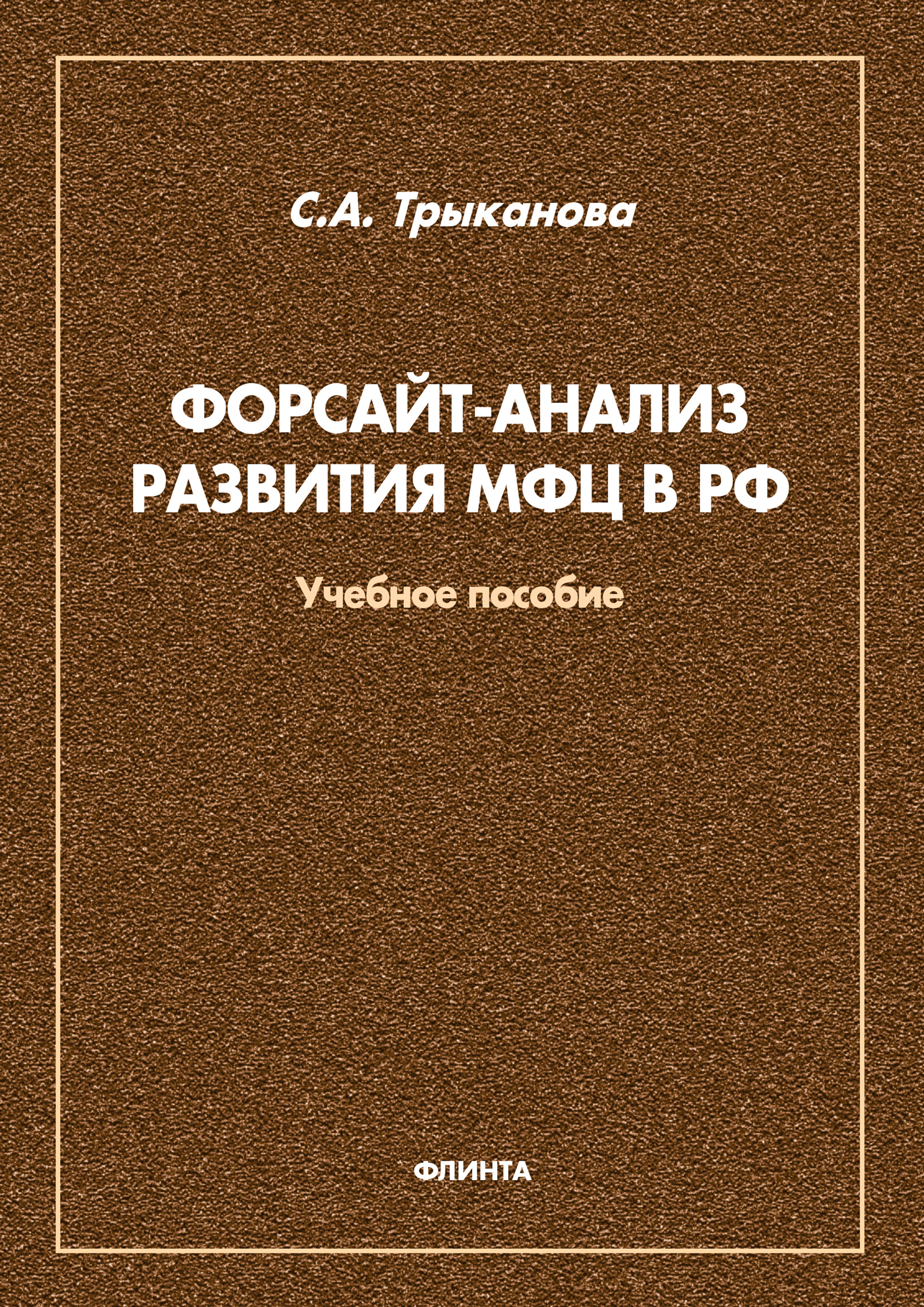 Обложка книги «Форсайт-анализ развития МФЦ в РФ»